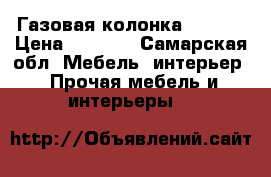 Газовая колонка vektor › Цена ­ 2 000 - Самарская обл. Мебель, интерьер » Прочая мебель и интерьеры   